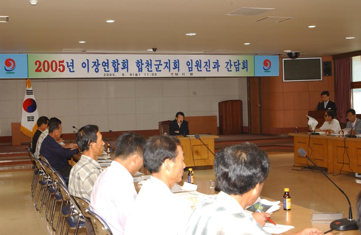 2005년 이장연합회 합천군지회 임원진과 간담회