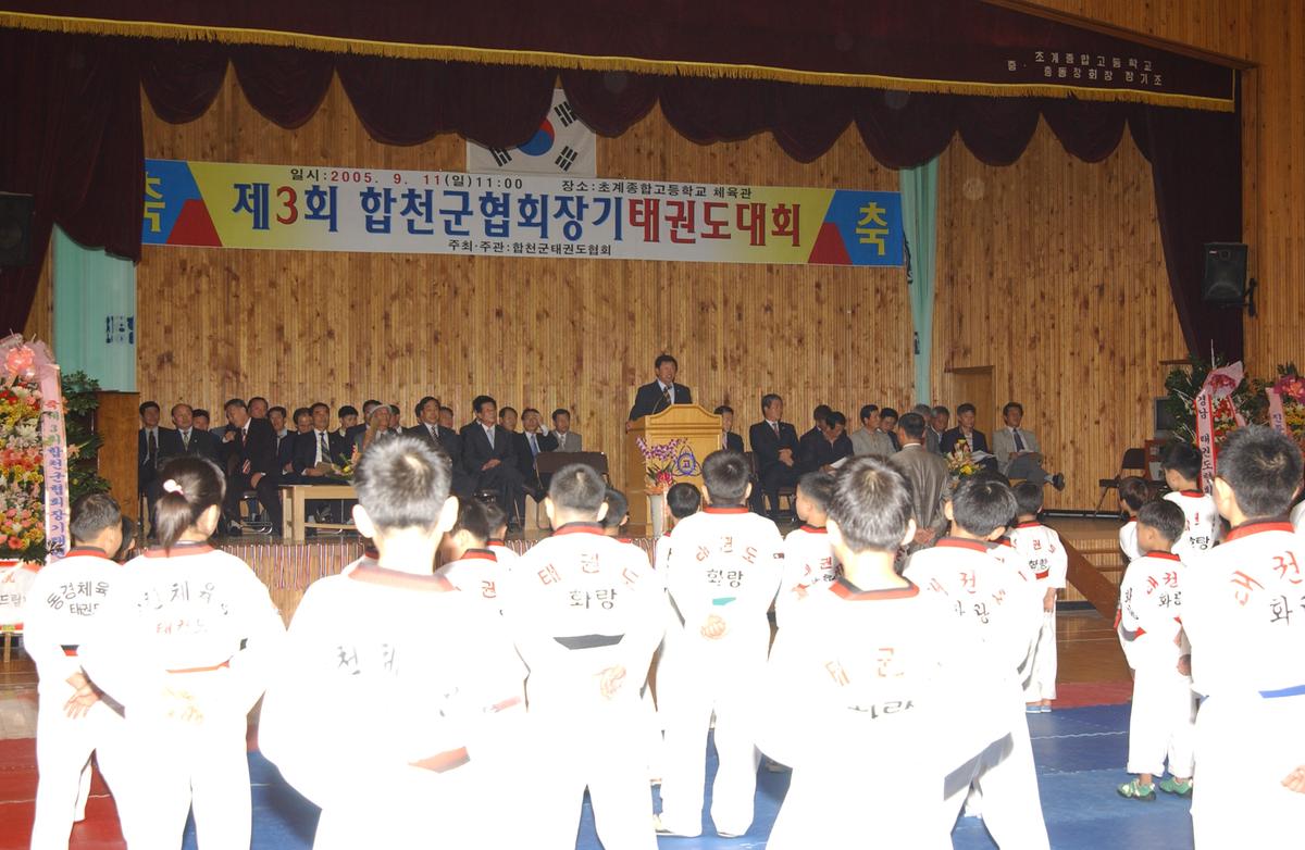 제3회 합천군협회장기 태권도 대회