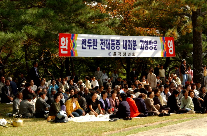 HC합천전두환전대통령선영참