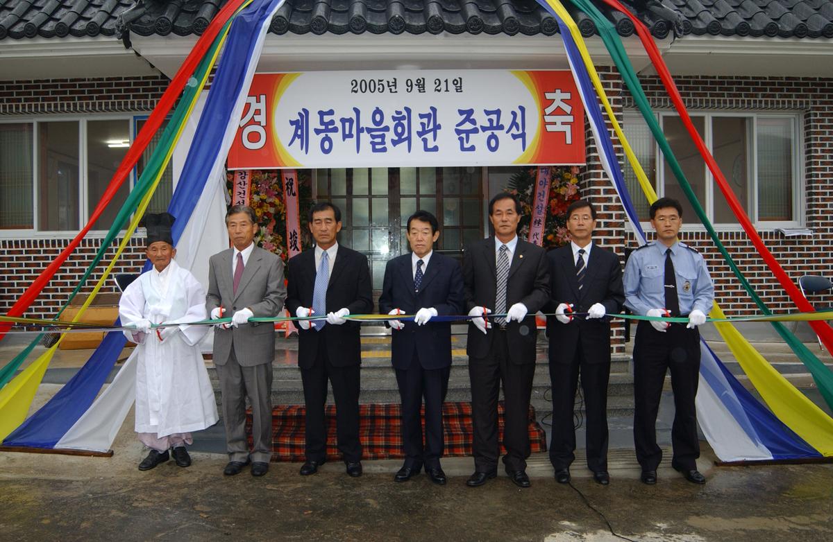 계동마을회관 준공식