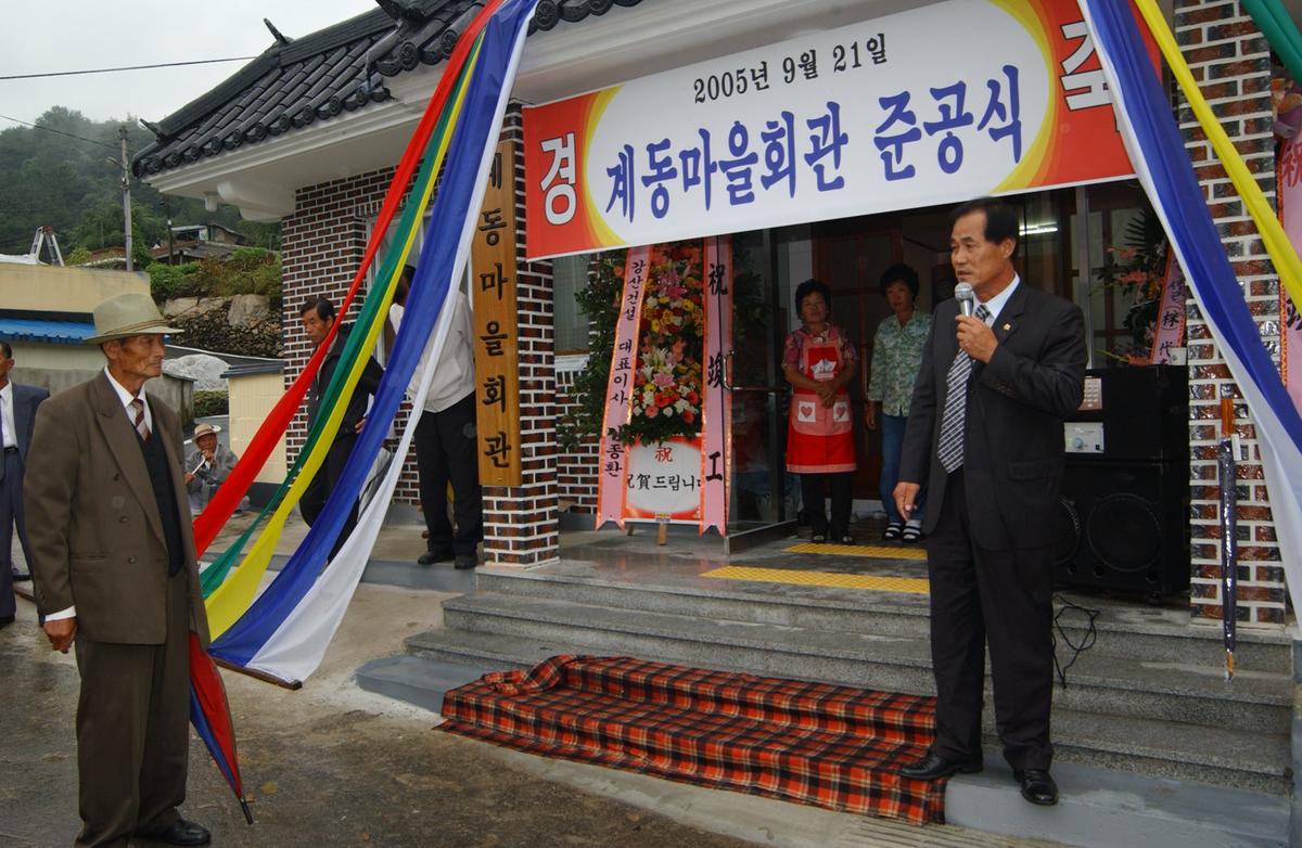 계동마을회관 준공식
