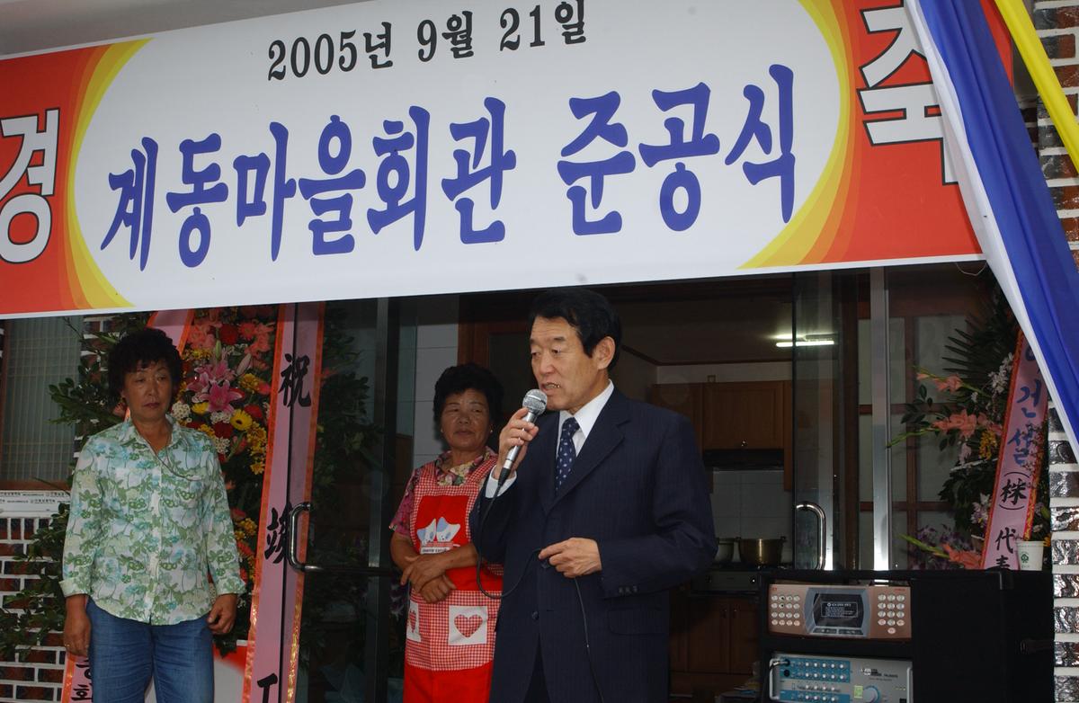 계동마을회관 준공식