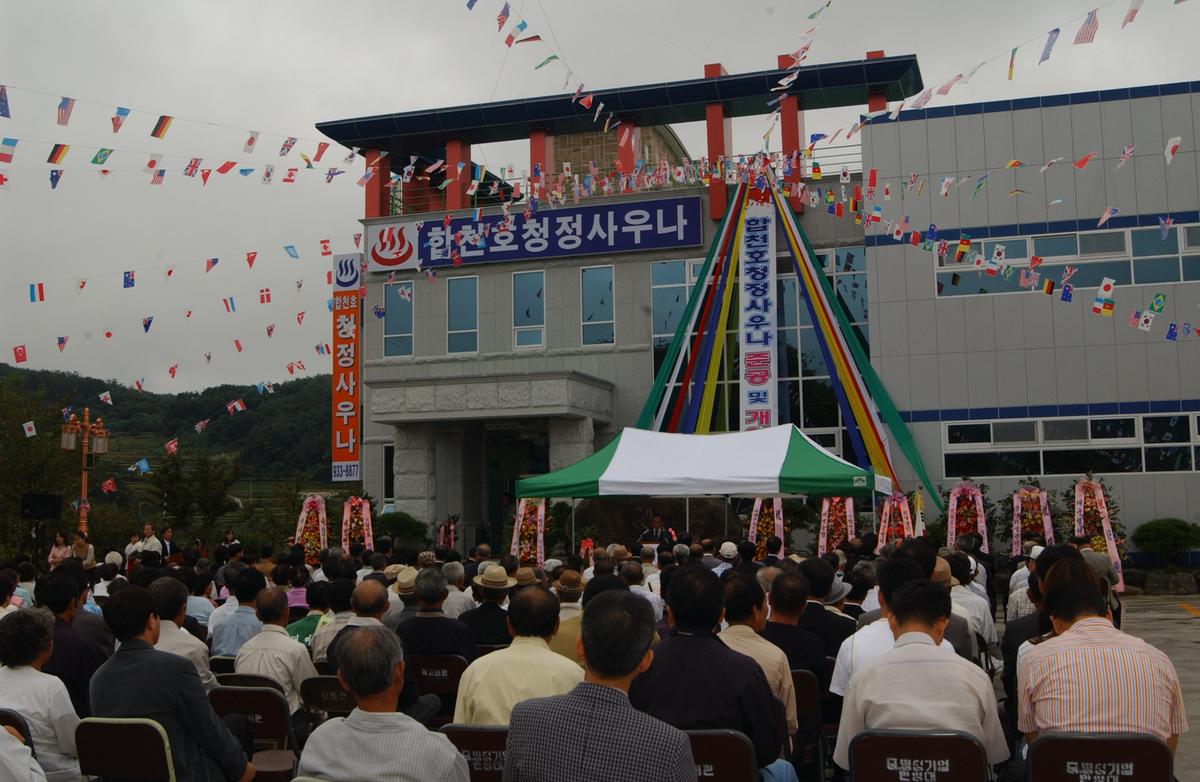 합천호청정사우나 준공 및 개업