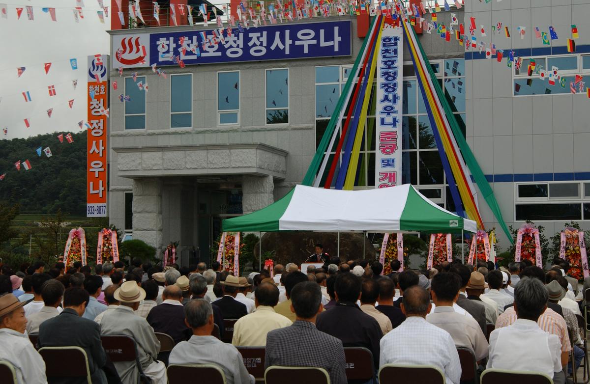 합천호청정사우나 준공 및 개업
