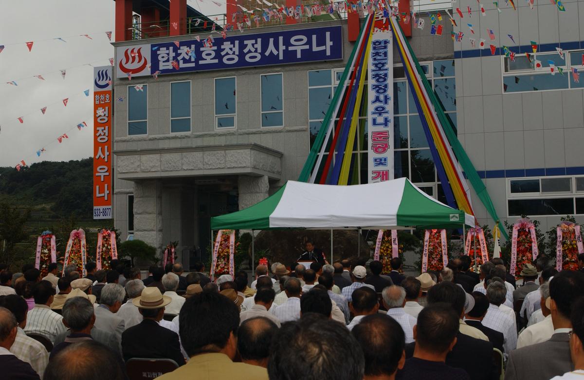 합천호청정사우나 준공 및 개업