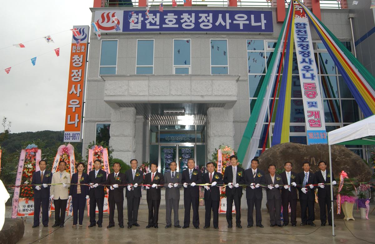 합천호청정사우나 준공 및 개업