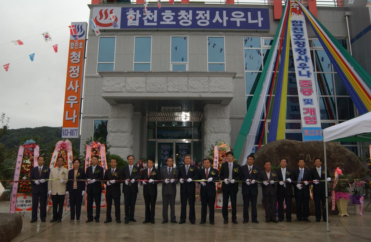 합천호청정사우나 준공 및 개업
