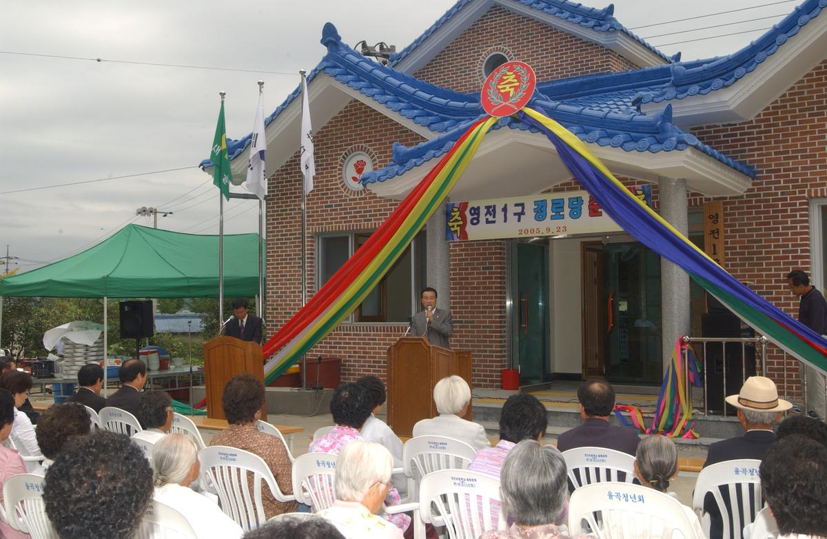 영전1구 경로당 준공식