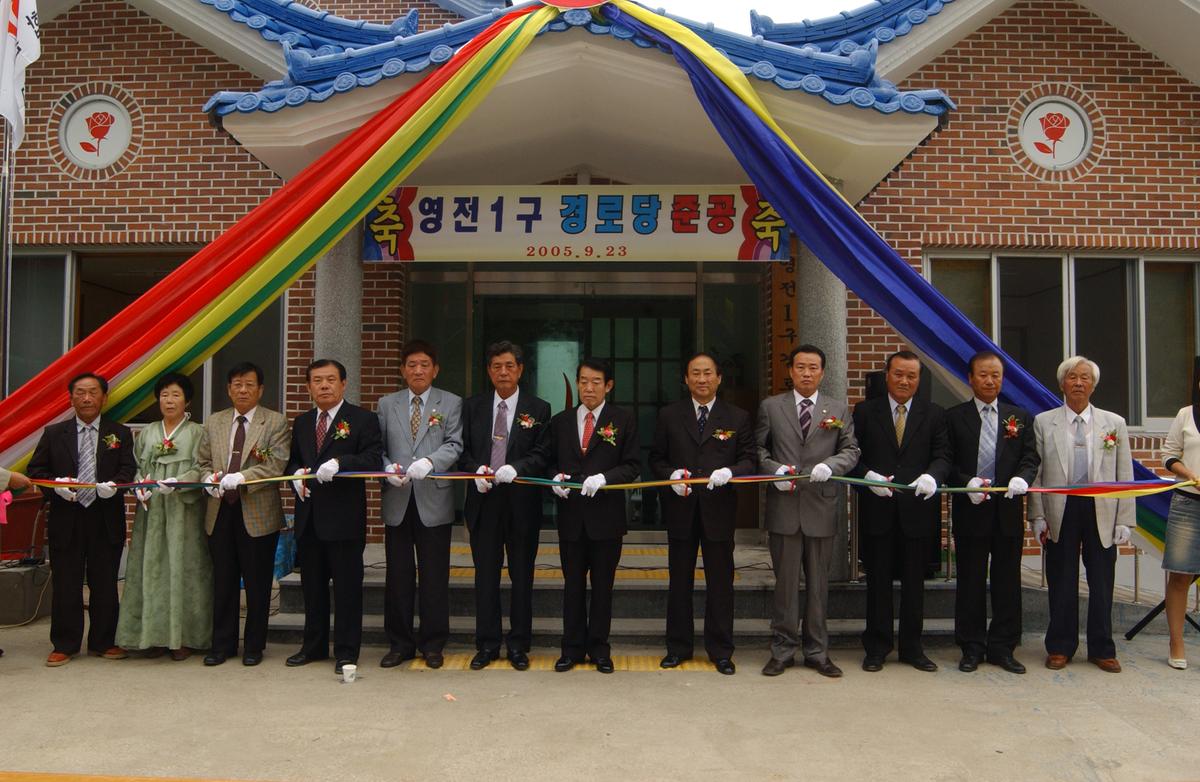 영전1구 경로당 준공식