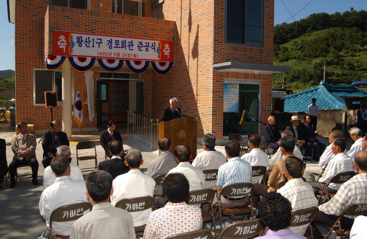 황산1구 경로회관 준공식