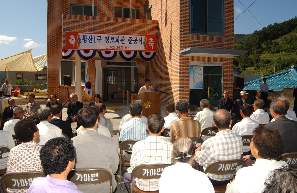 황산1구 경로회관 준공식