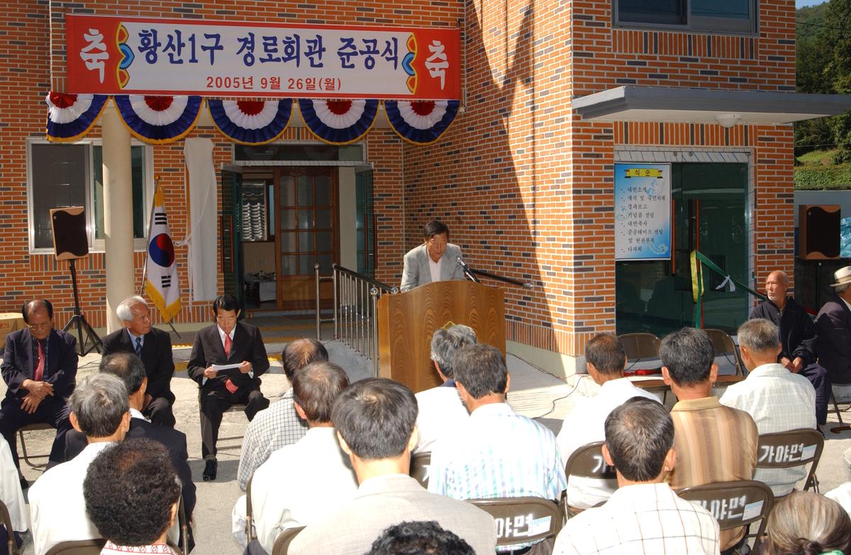 황산1구 경로회관 준공식