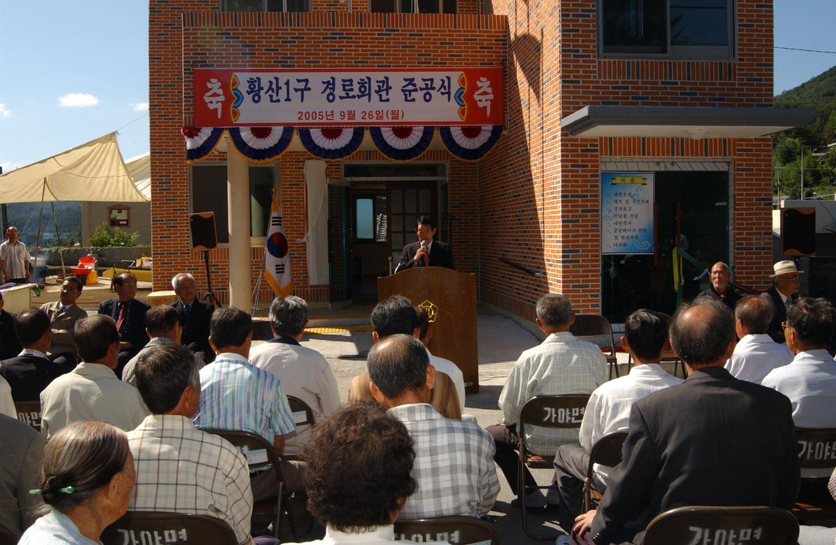 황산1구 경로회관 준공식