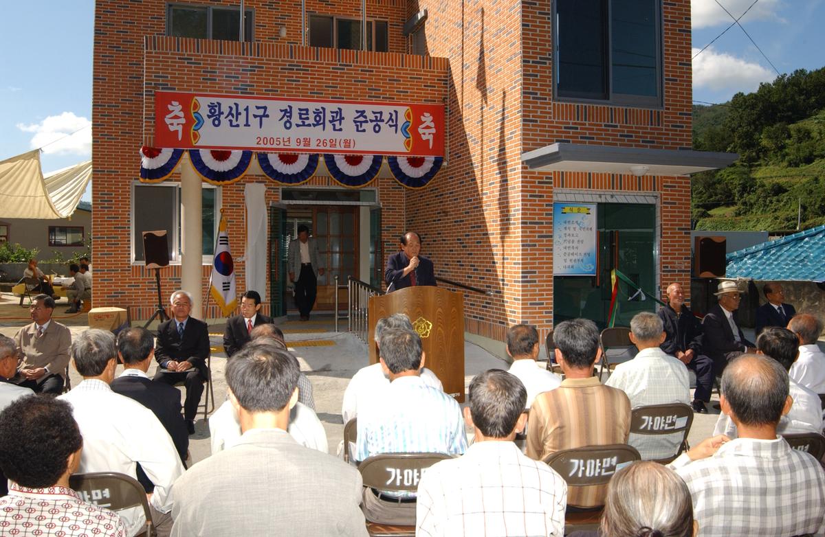 황산1구 경로회관 준공식