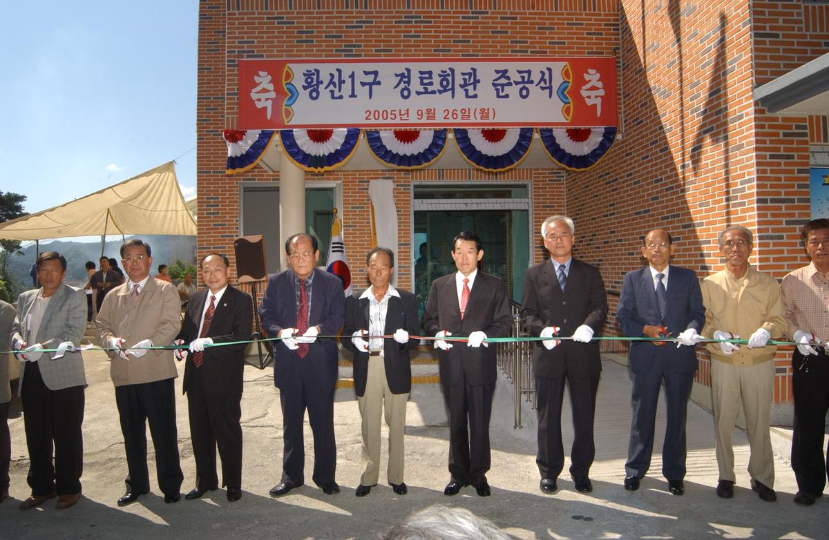 황산1구 경로회관 준공식
