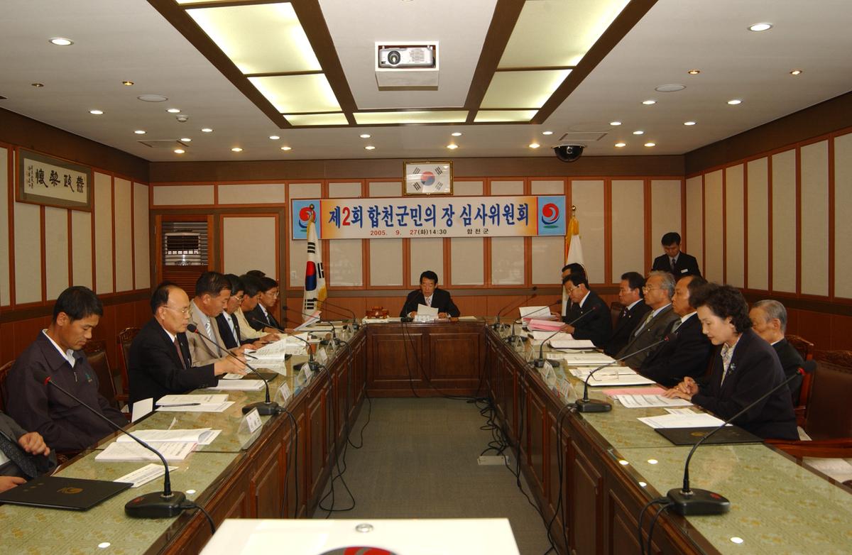 제2회 합천군민의 장 심사위원회