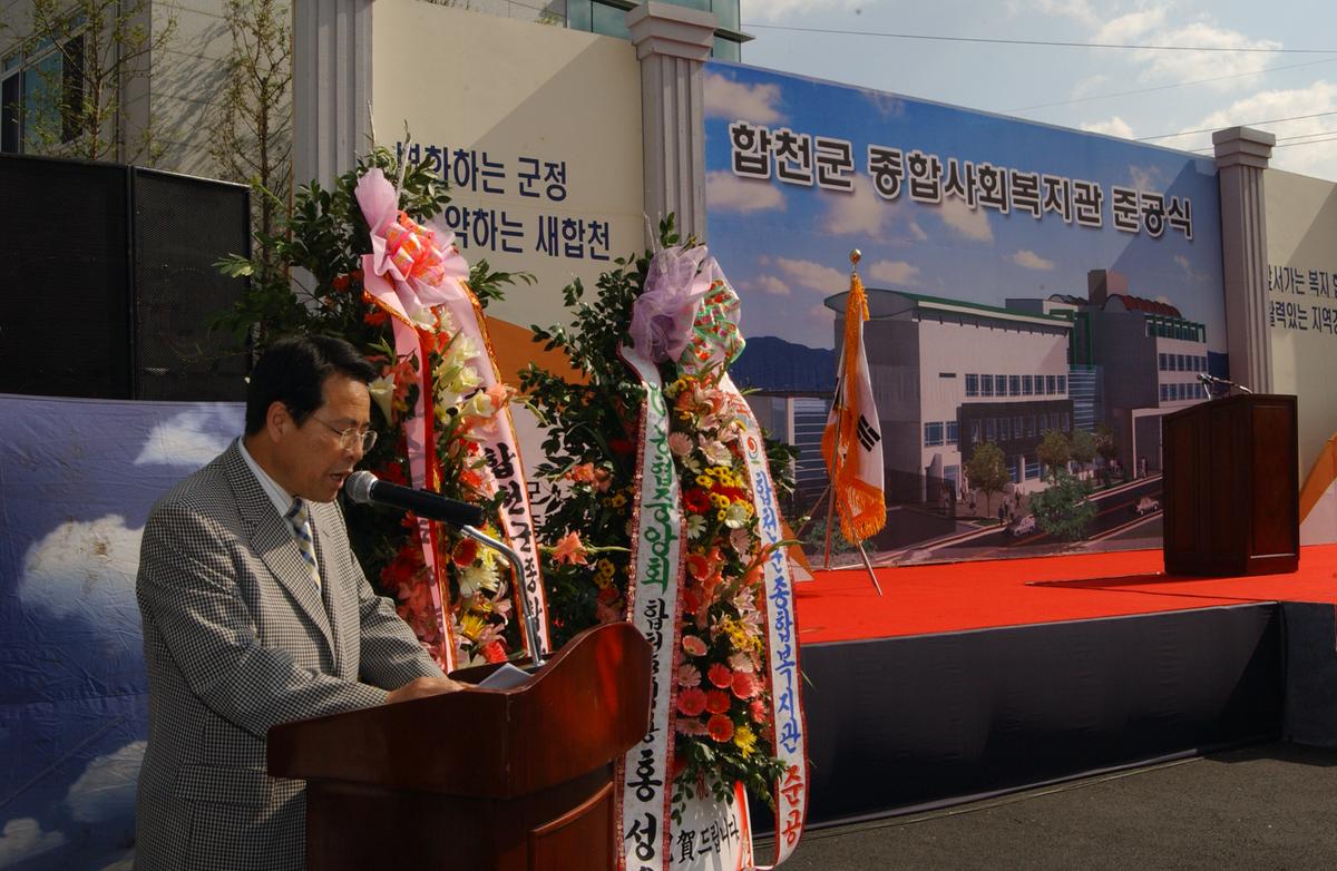 합천군 종합사회복지관 준공식