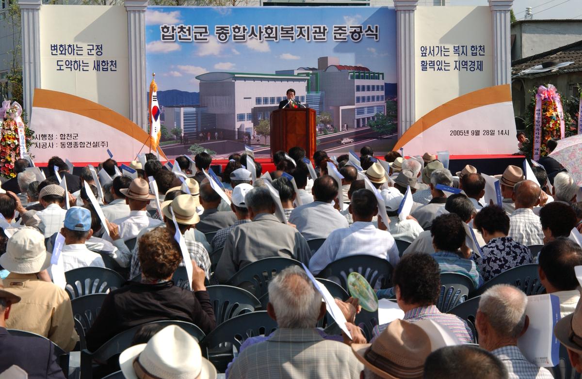 합천군 종합사회복지관 준공식