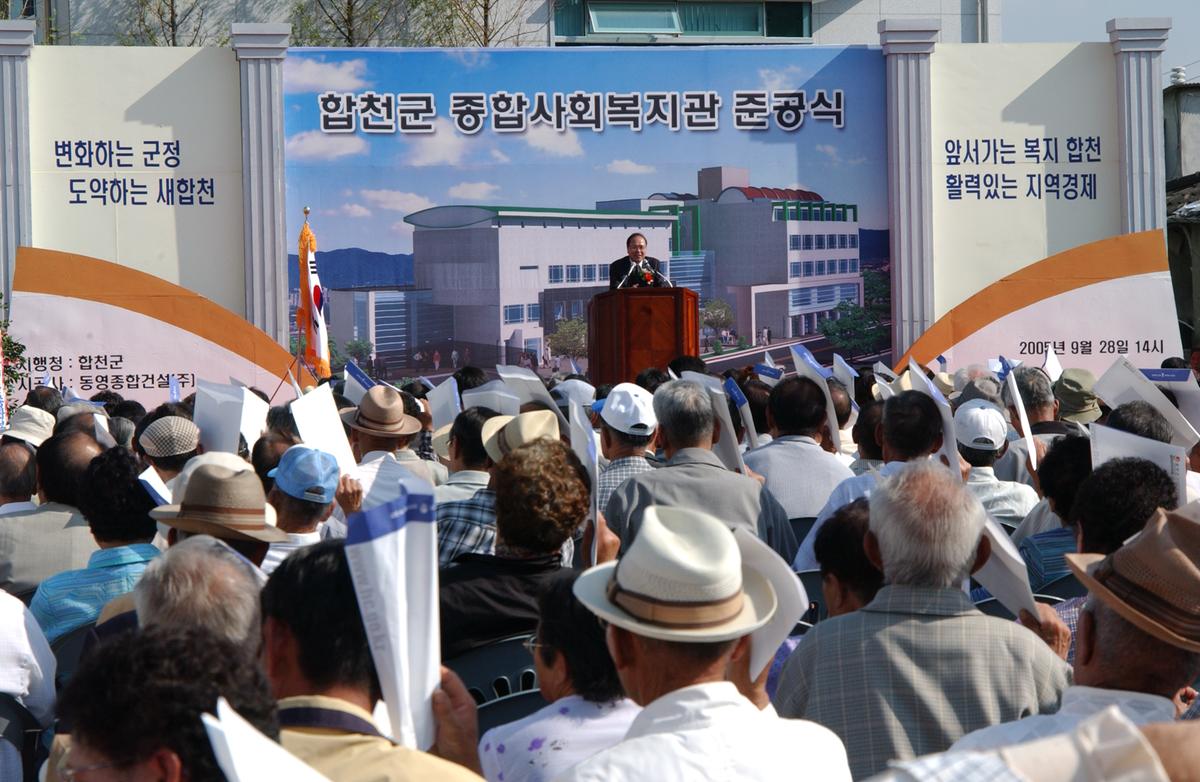 합천군 종합사회복지관 준공식