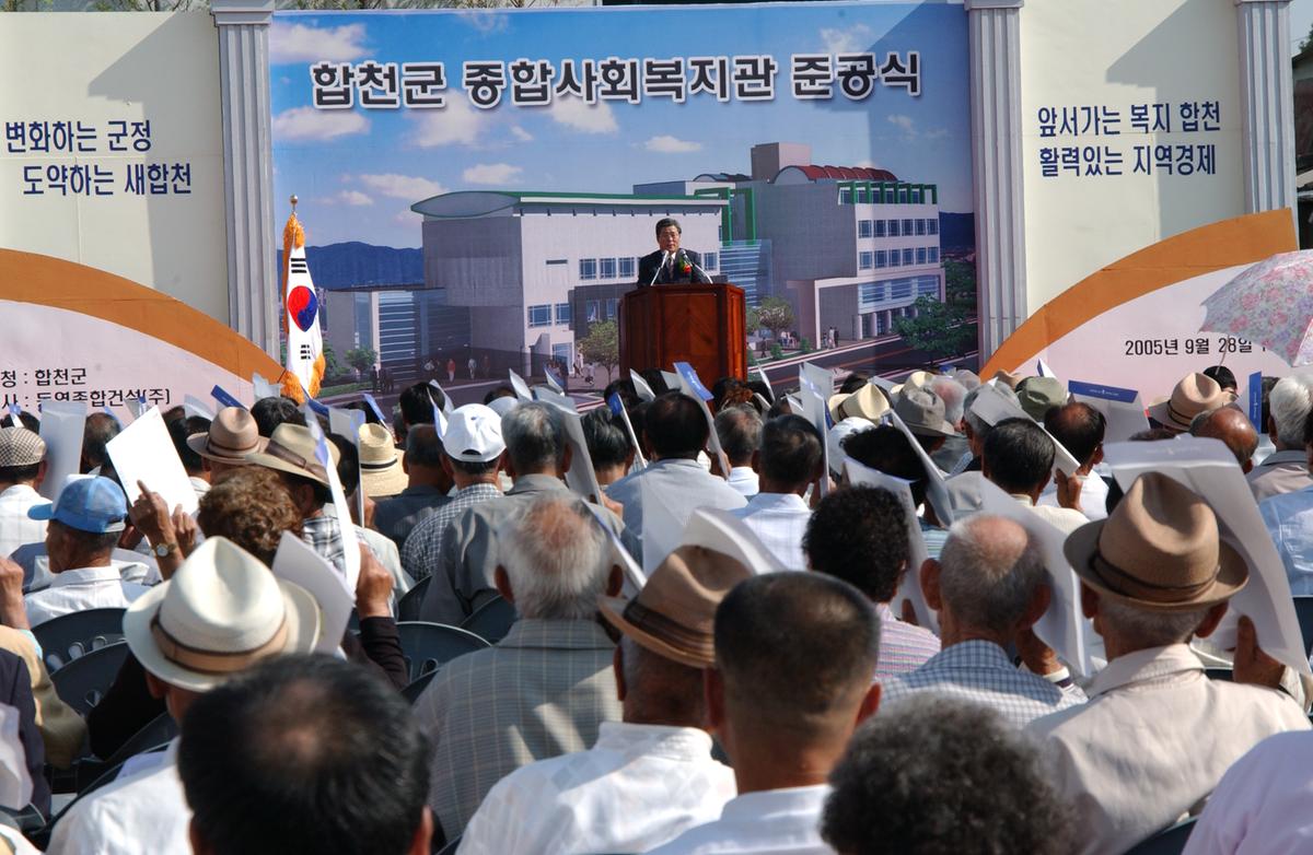 합천군 종합사회복지관 준공식