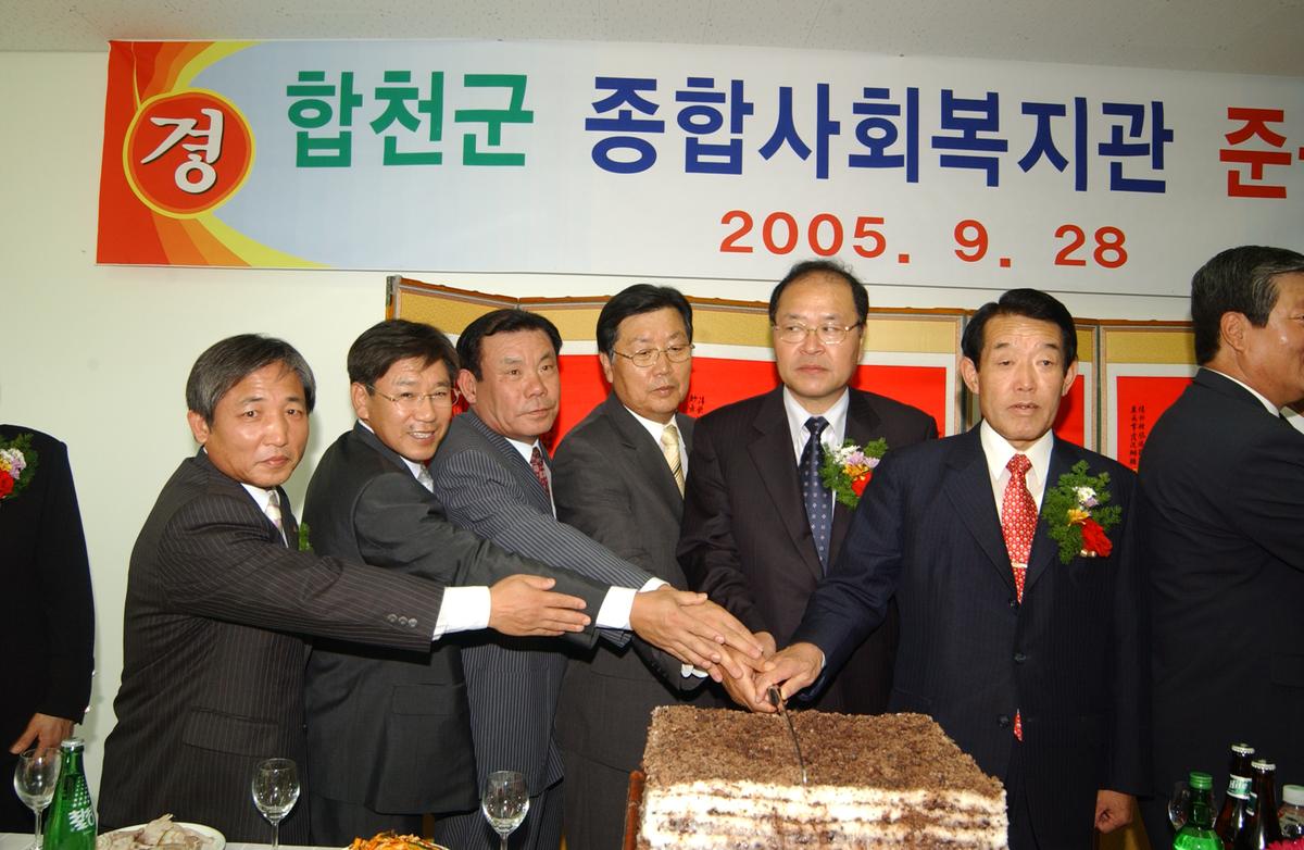 합천군 종합사회복지관 준공식