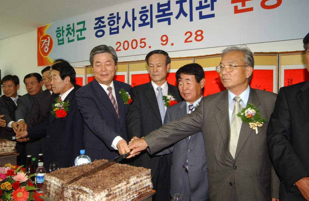 합천군 종합사회복지관 준공식