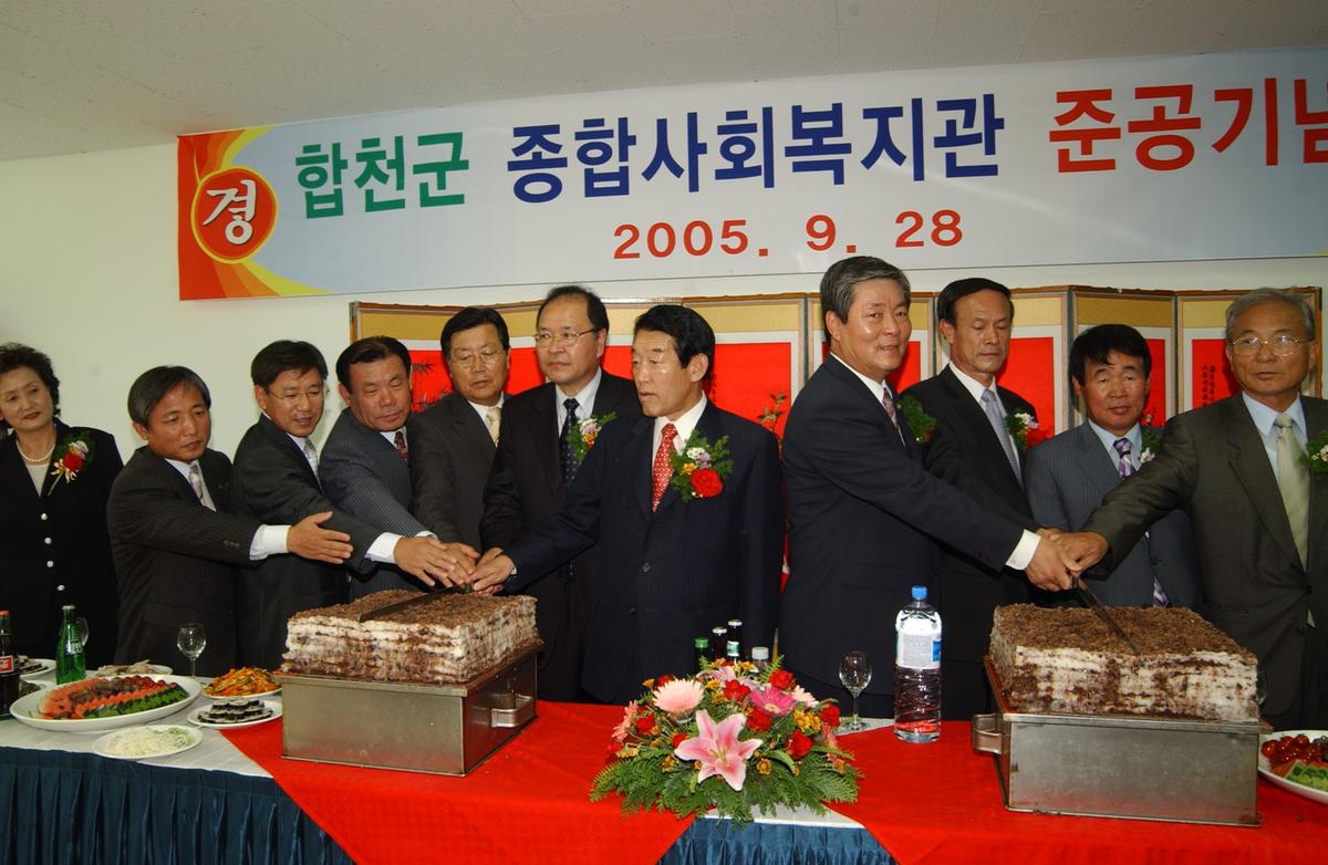 합천군 종합사회복지관 준공식