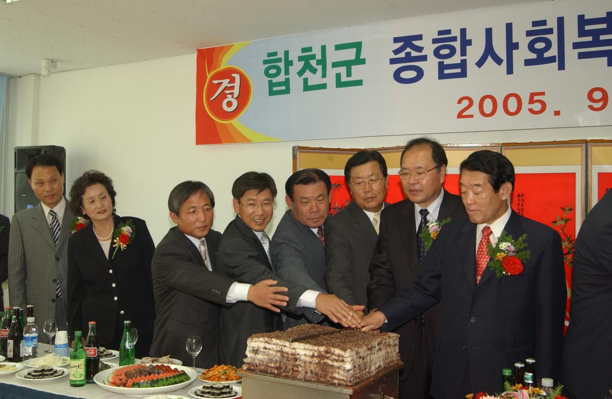 합천군 종합사회복지관 준공식