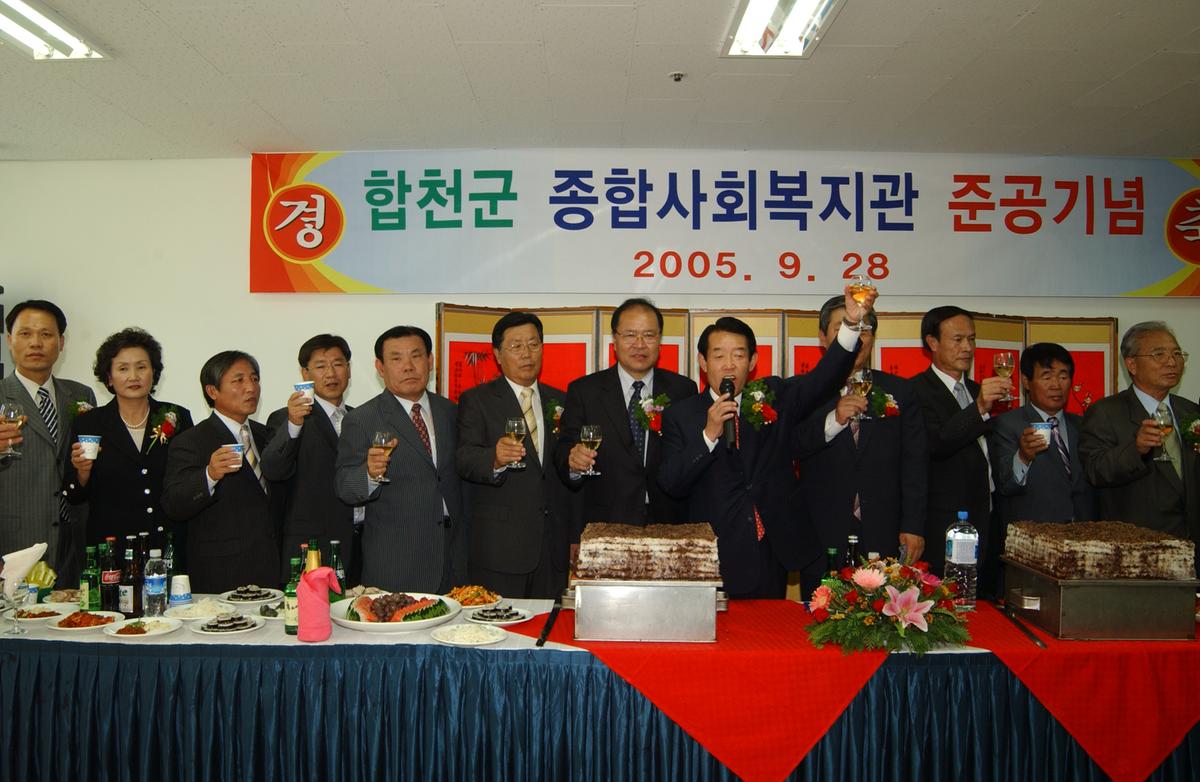 합천군 종합사회복지관 준공식