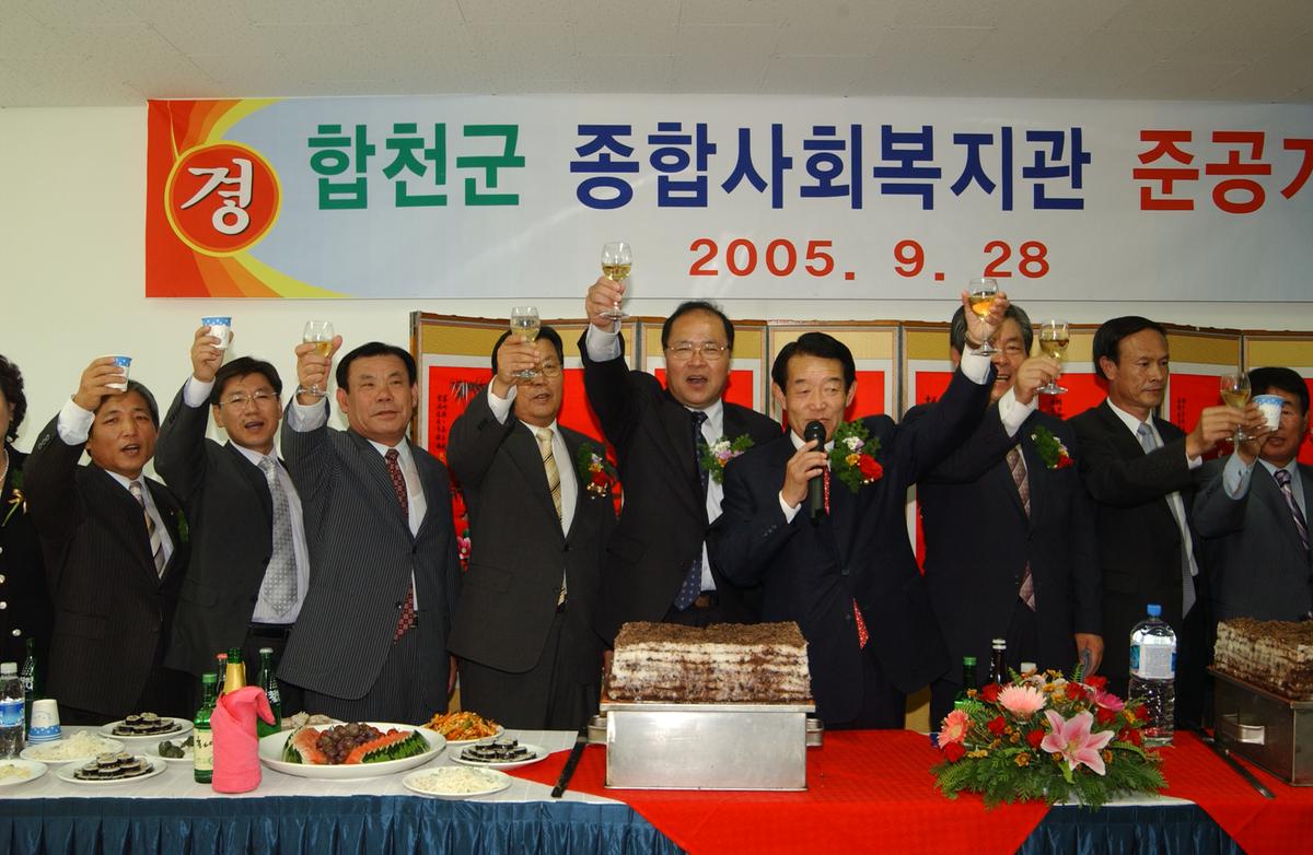 합천군 종합사회복지관 준공식