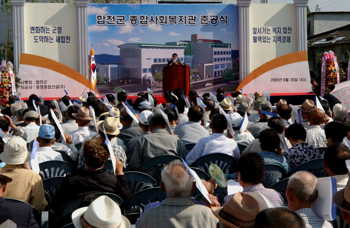 합천군 종합사회복지관 준공식