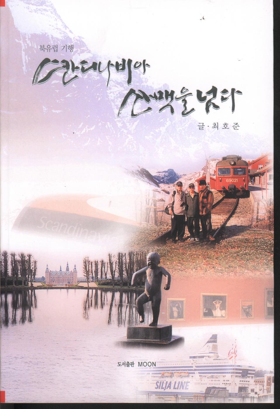 HC합천스칸디나비아산맥을넘다