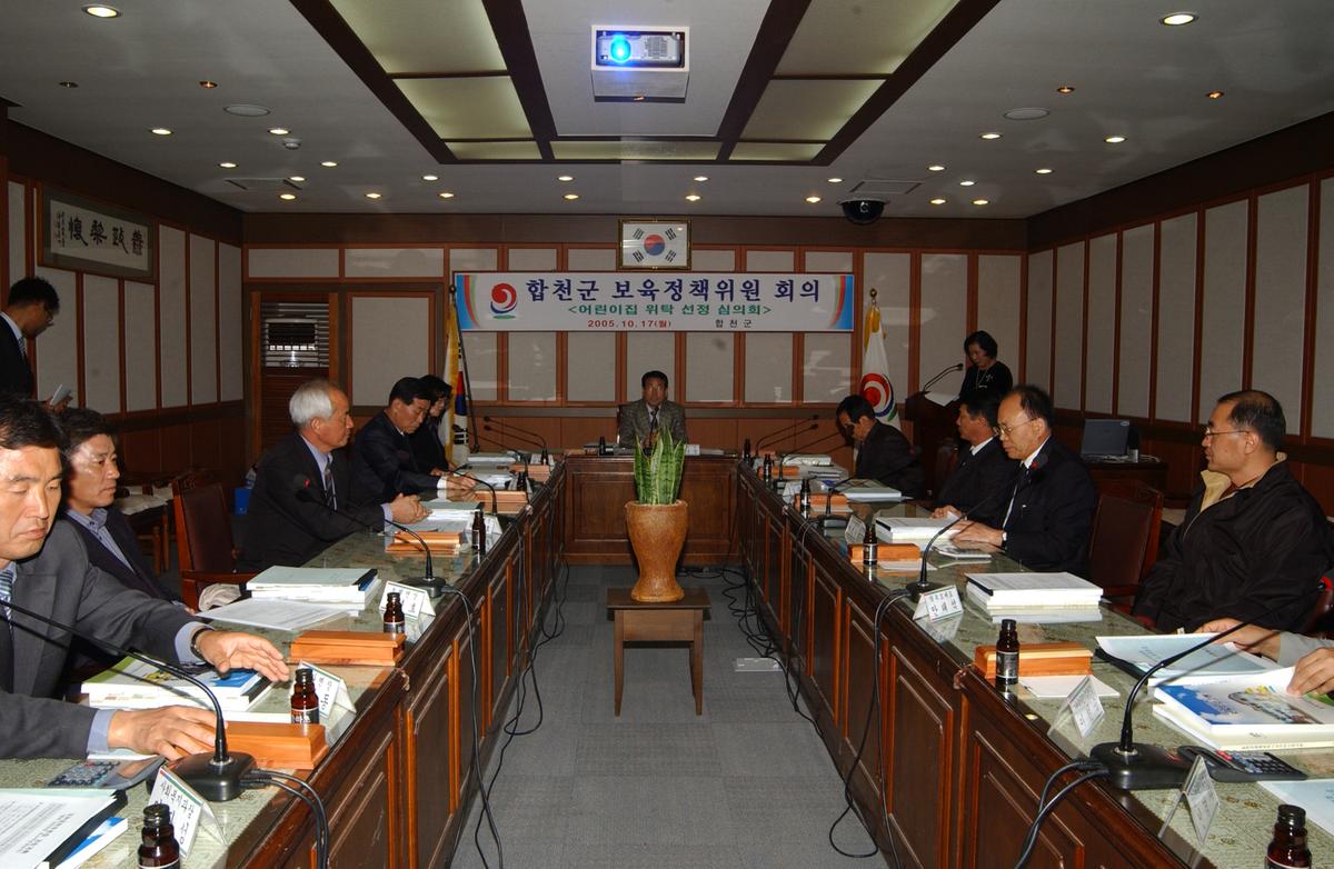 합천군 보육정책위원 회의