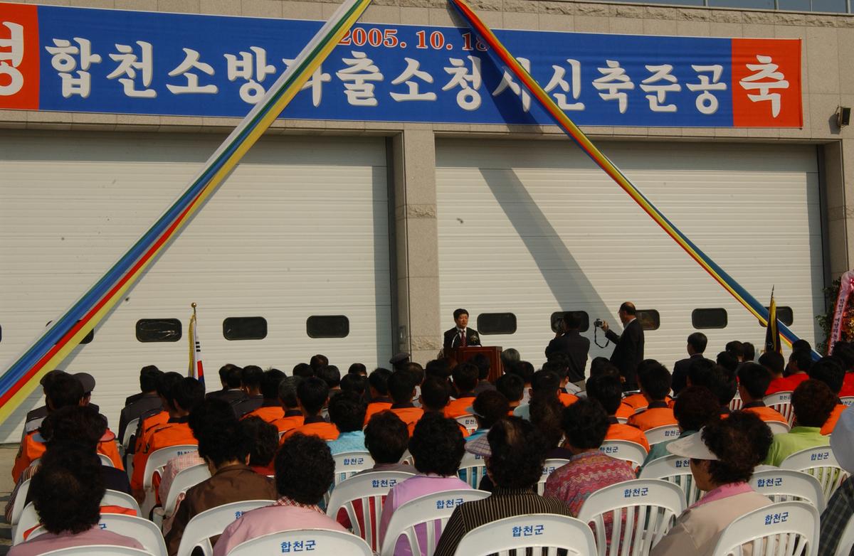 합천 소방파출소청사신축준공