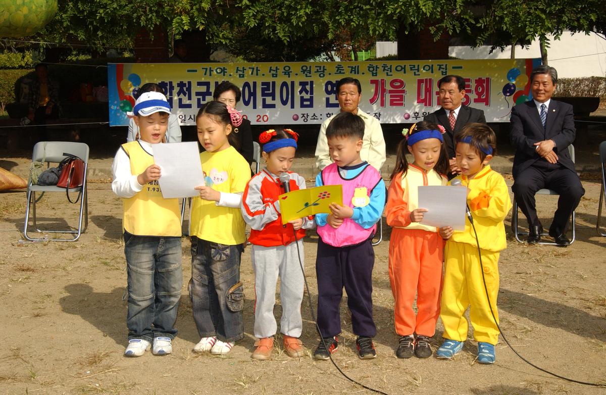 합천군내 어린이집 연합 가을 운동회