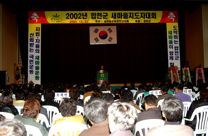 HC합천새마을지도자대회