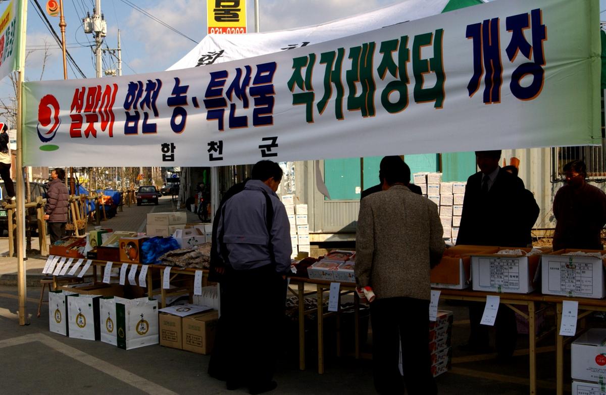 설맞이 합천 농.특산물 직판장