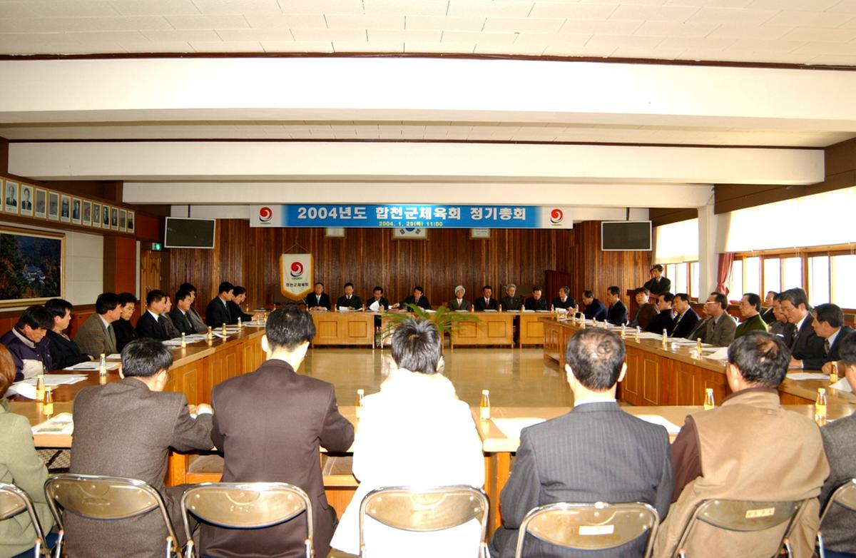 2004년 합천군 체육회 정기총회1