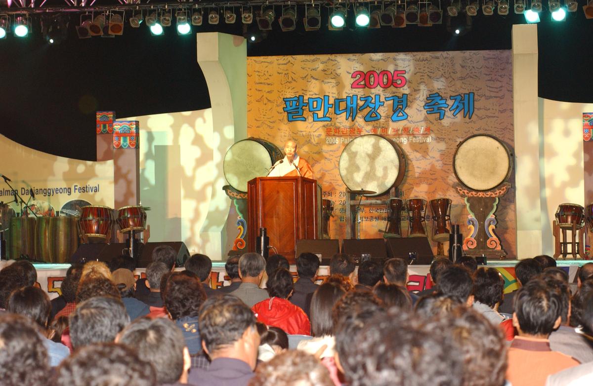 2005 팔만대장경 축제