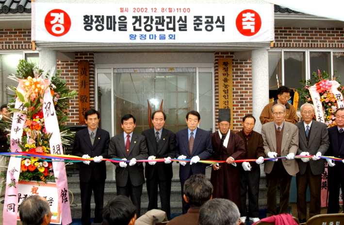 적중황정마을건강관리실준공