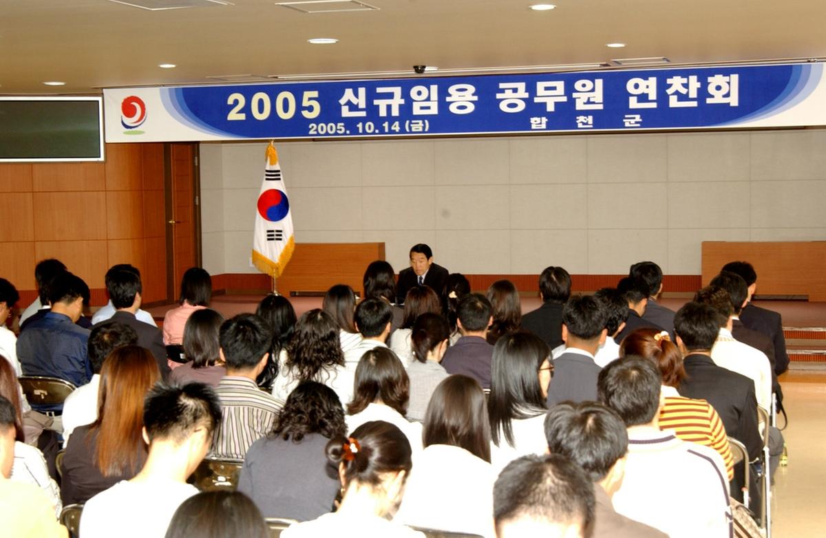 2005 신규임용 공무원 연찬회