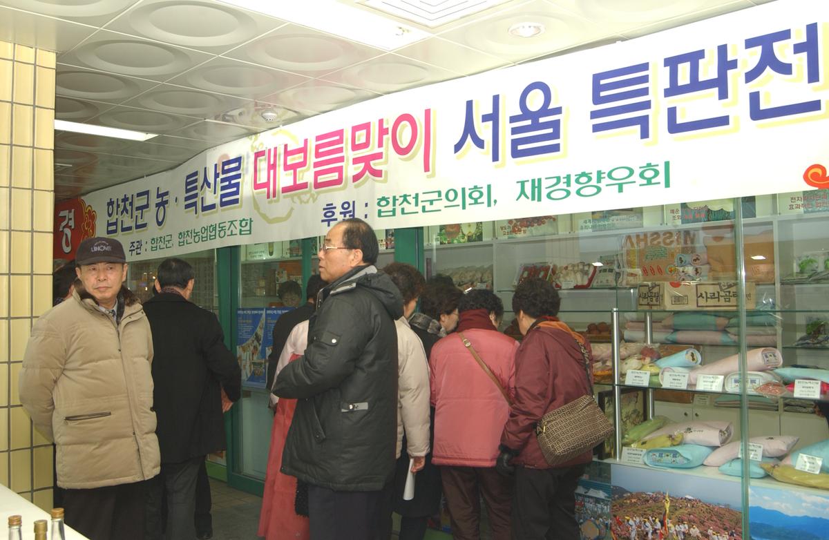 2005 합천 우수 서울농특산물점 개장1