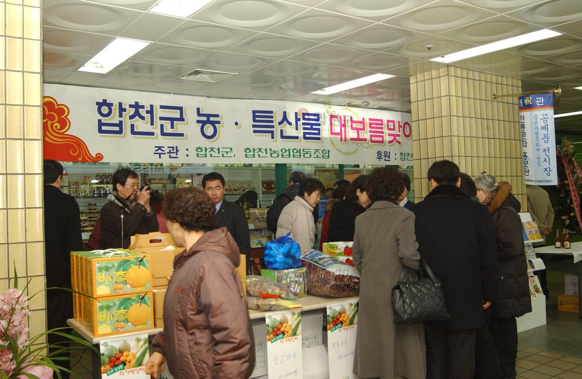 2005 합천 우수 서울농특산물점 개장1