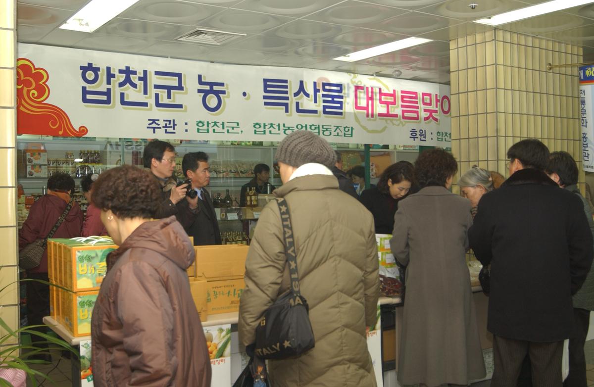 2005 합천 우수 서울농특산물점 개장1