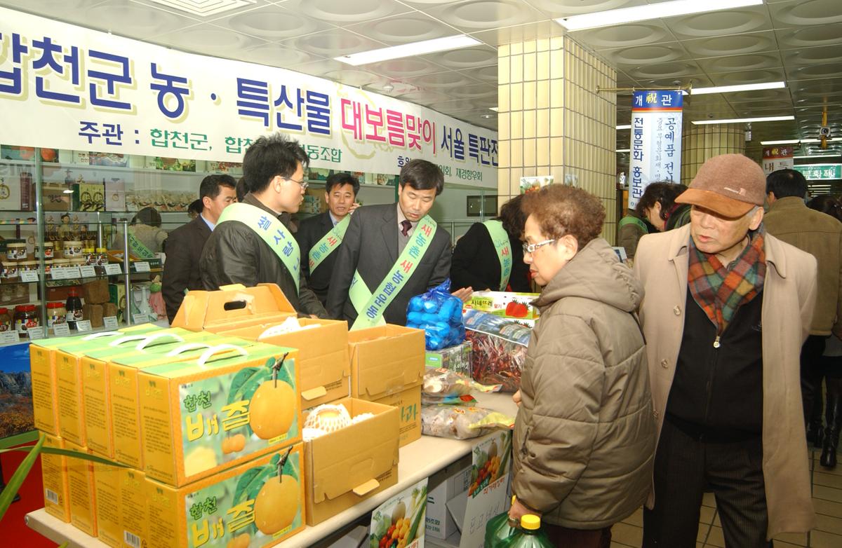 2005 합천 우수 서울농특산물점 개장1