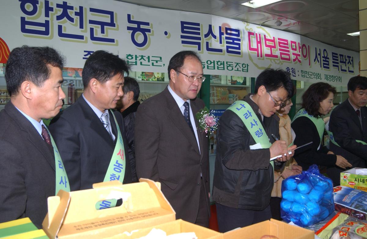 2005 합천 우수 서울농특산물점 개장1