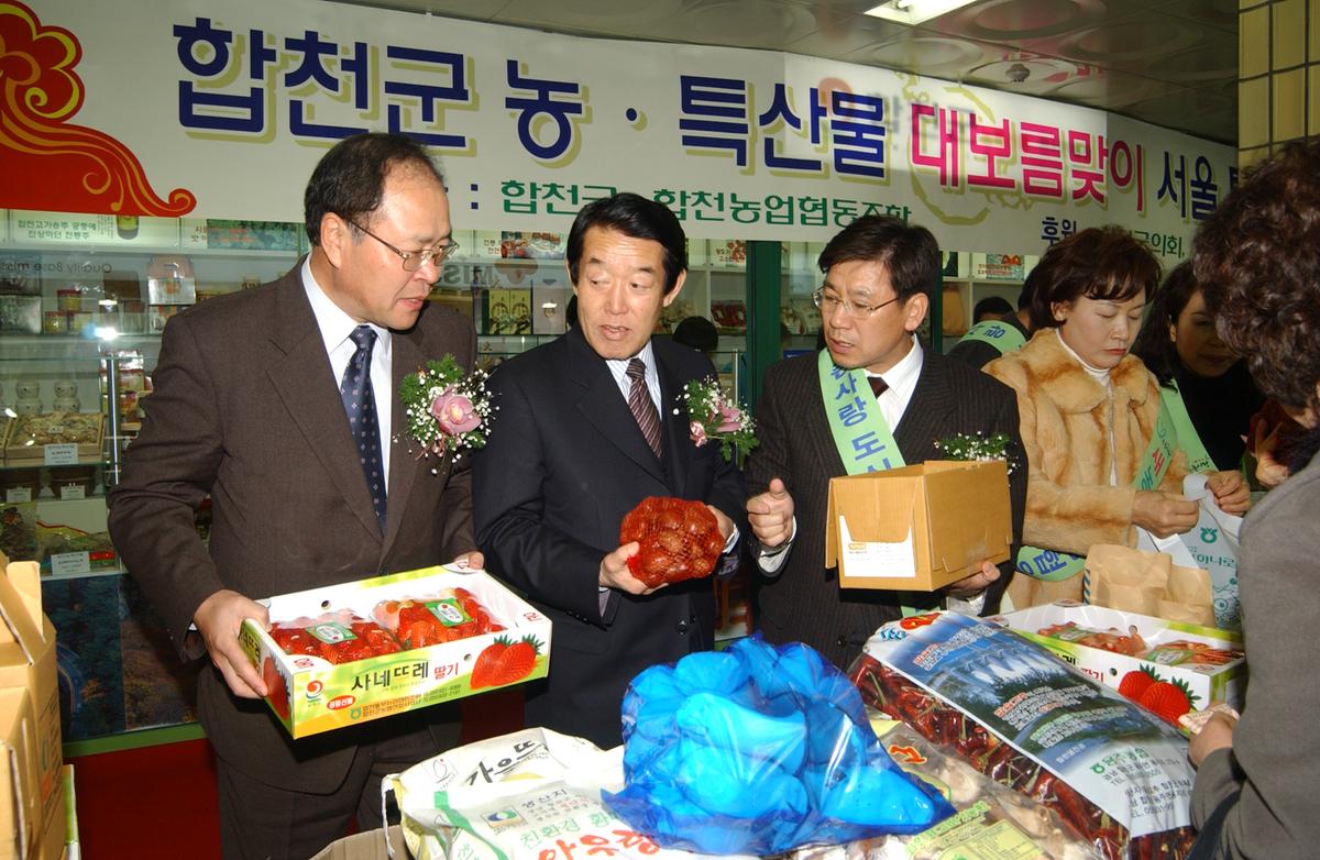 2005 합천 우수 서울농특산물점 개장1