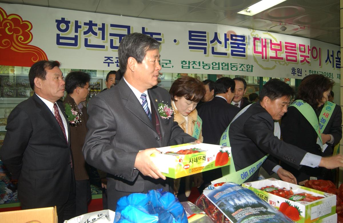 2005 합천 우수 서울농특산물점 개장1