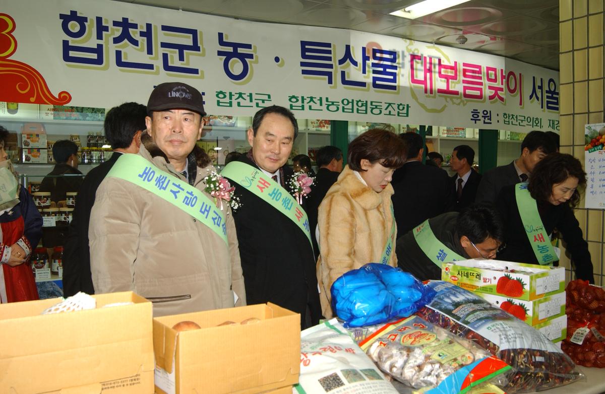 2005 합천 우수 서울농특산물점 개장1