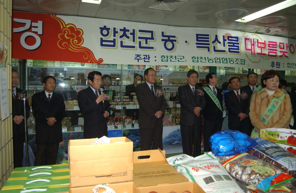 2005합천우수서울농특산물점개장-2